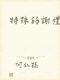 特殊的谢礼