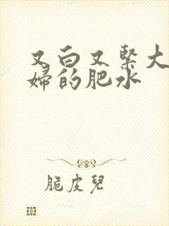 又白又紧大屁贵妇的肥水