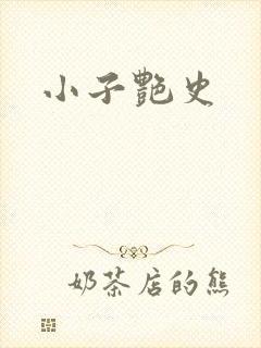 小子艳史