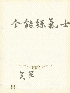 全能练气士下载