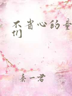 不省心的童养夫们