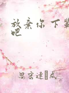 放弃你 下辈子吧