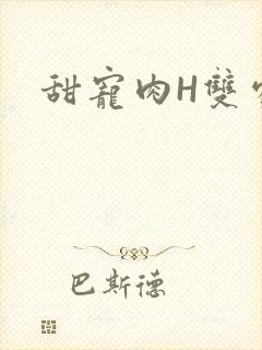 甜宠肉H双处