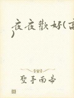 夜夜欢好(高h)