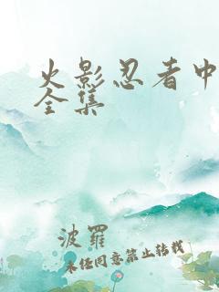 火影忍者中文网全集