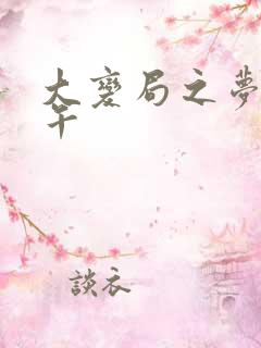 大变局之梦回甲午