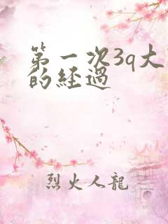 第一次3q大战的经过