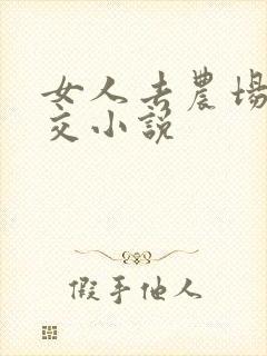 女人去农场与狼交小说