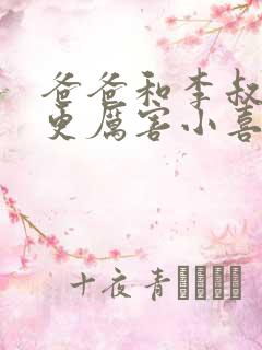 爸爸和李叔叔谁更厉害小喜