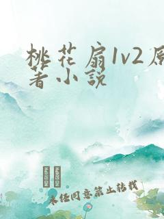 桃花扇1v2原著小说