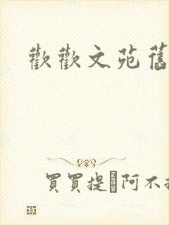 欢欢文苑旧文章