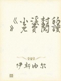 《小溪村的诱惑》免费阅读