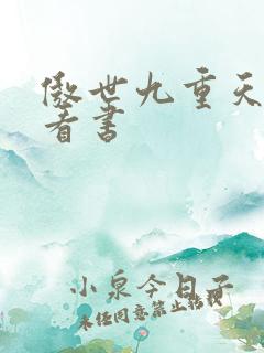 傲世九重天快眼看书