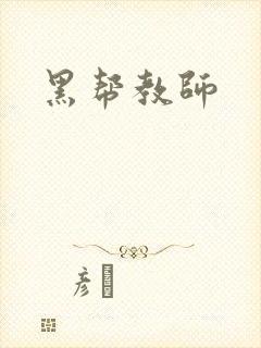 黑帮教师