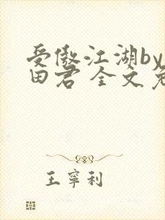 受傲江湖by雨田君 全文免费阅读