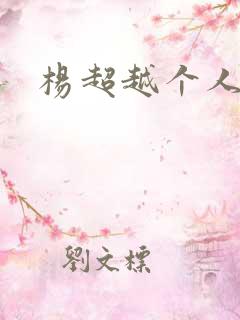 杨超越个人资料