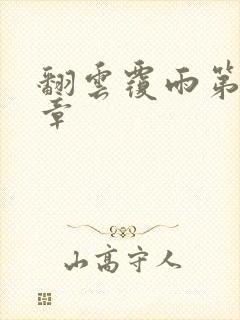 翻云覆雨第69章