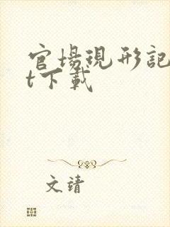 官场现形记txt下载