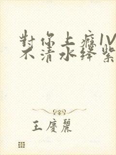 对你上瘾1V3不清水绛紫色著