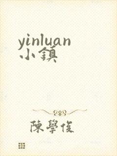 yinluan小镇