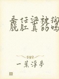 乔任梁被掏肠子脱肛真的吗