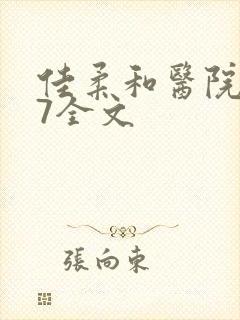 佳柔和医院长第7全文