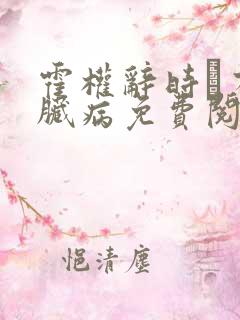 霍权辞时婳有心脏病免费阅读