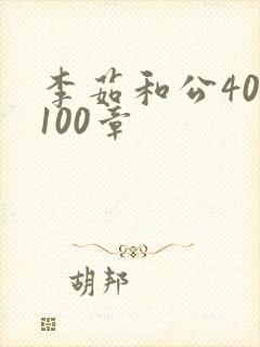 李茹和公40-100章