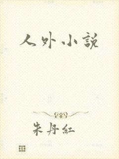 人外小说