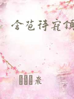 含苞待宠镇国公