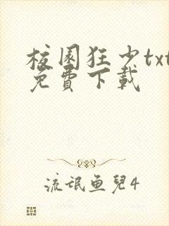 校园狂少txt免费下载