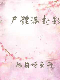 尸体派对影之书