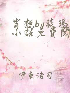 肖想by苏玛丽小说免费阅读