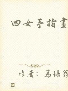 四女手指画