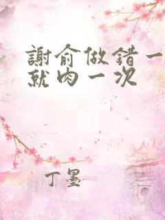 谢俞做错一道题就肉一次