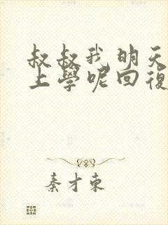 叔叔我明天还要上学呢回复贴