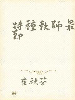 特种教师最新章节