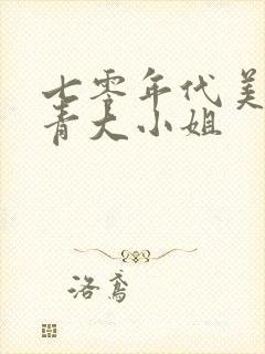 七零年代美艳知青大小姐