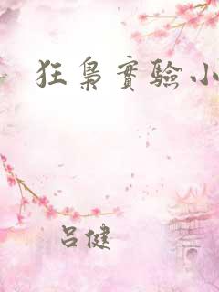 狂枭实验小白鼠