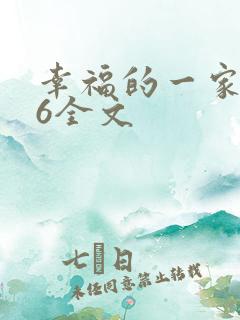幸福的一家1-6全文