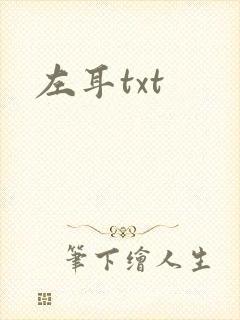 左耳txt