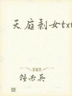 天庭剩女txt
