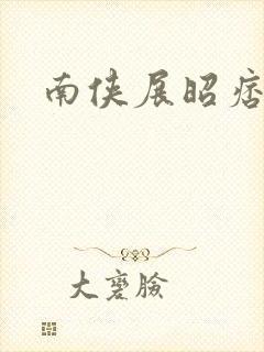 南侠展昭痞子龙