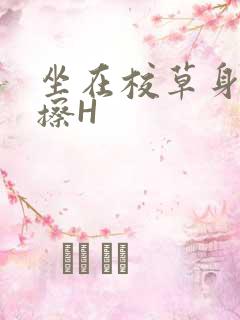 坐在校草身上摩擦H