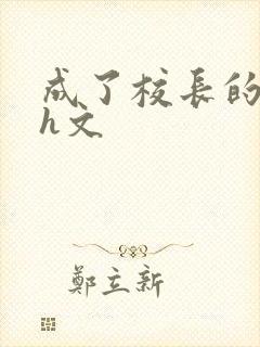 成了校长的性脔h文