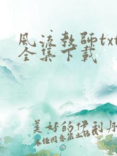 风流教师txt全集下载