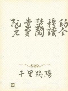 阮棠楚穆的小说免费阅读全文