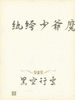 纨绔少爷魔女妻