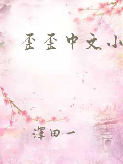 歪歪中文小说网