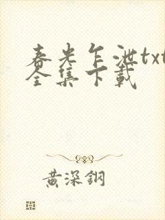 春光乍泄txt全集下载